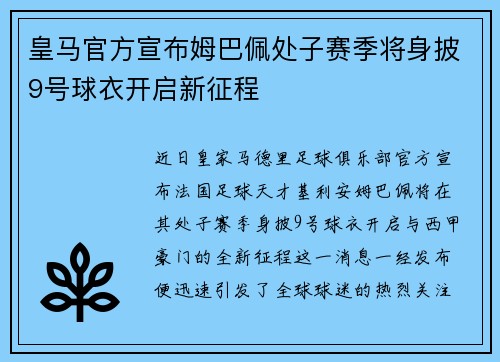 皇马官方宣布姆巴佩处子赛季将身披9号球衣开启新征程