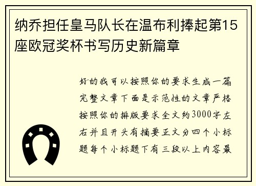 纳乔担任皇马队长在温布利捧起第15座欧冠奖杯书写历史新篇章
