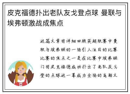 皮克福德扑出老队友戈登点球 曼联与埃弗顿激战成焦点