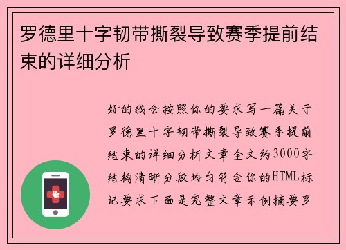 罗德里十字韧带撕裂导致赛季提前结束的详细分析