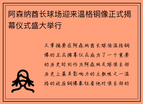 阿森纳酋长球场迎来温格铜像正式揭幕仪式盛大举行