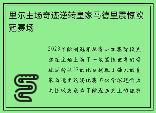 里尔主场奇迹逆转皇家马德里震惊欧冠赛场