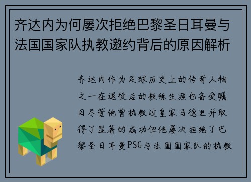 齐达内为何屡次拒绝巴黎圣日耳曼与法国国家队执教邀约背后的原因解析