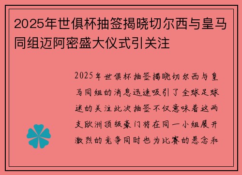 2025年世俱杯抽签揭晓切尔西与皇马同组迈阿密盛大仪式引关注