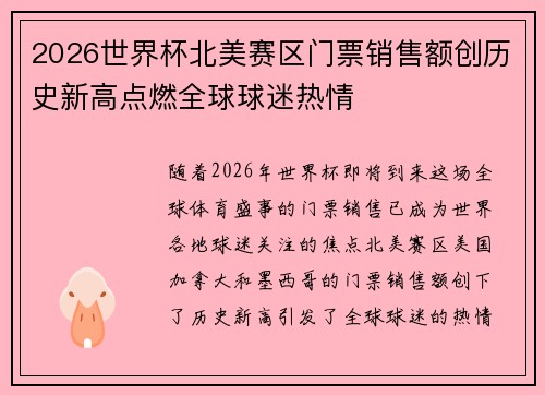 2026世界杯北美赛区门票销售额创历史新高点燃全球球迷热情