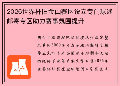 2026世界杯旧金山赛区设立专门球迷邮寄专区助力赛事氛围提升