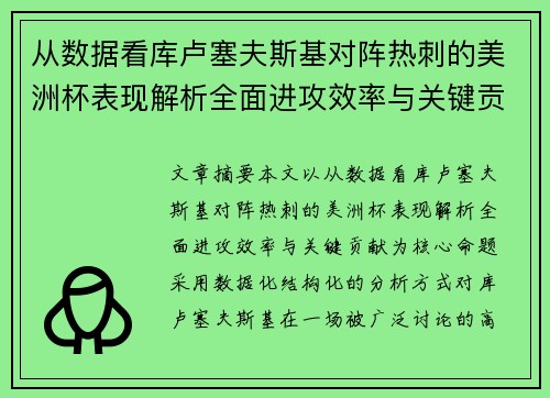 从数据看库卢塞夫斯基对阵热刺的美洲杯表现解析全面进攻效率与关键贡献