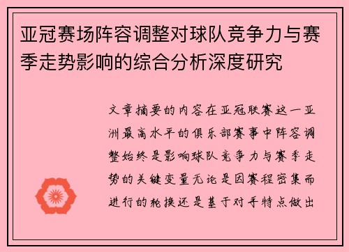 亚冠赛场阵容调整对球队竞争力与赛季走势影响的综合分析深度研究