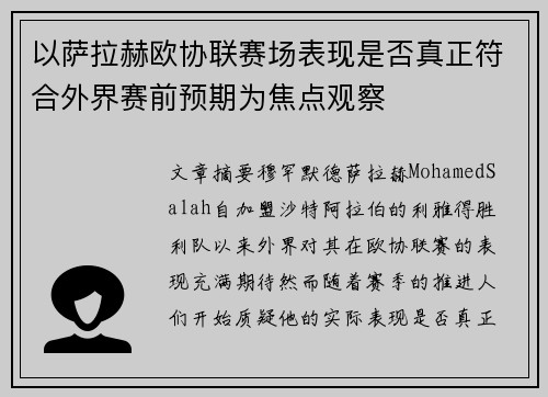 以萨拉赫欧协联赛场表现是否真正符合外界赛前预期为焦点观察