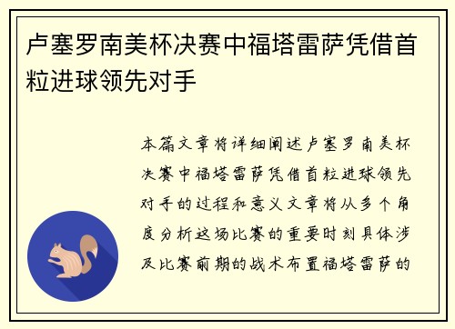 卢塞罗南美杯决赛中福塔雷萨凭借首粒进球领先对手