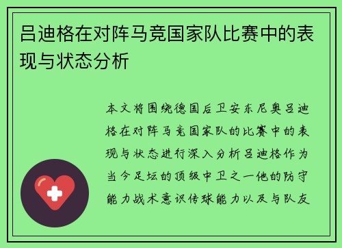 吕迪格在对阵马竞国家队比赛中的表现与状态分析