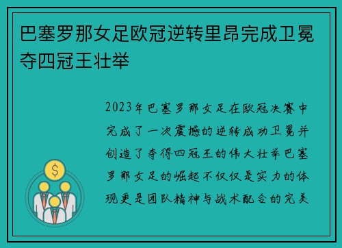 巴塞罗那女足欧冠逆转里昂完成卫冕夺四冠王壮举