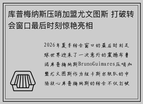 库普梅纳斯压哨加盟尤文图斯 打破转会窗口最后时刻惊艳亮相