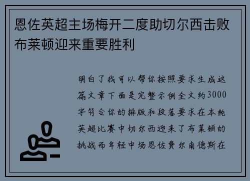 恩佐英超主场梅开二度助切尔西击败布莱顿迎来重要胜利