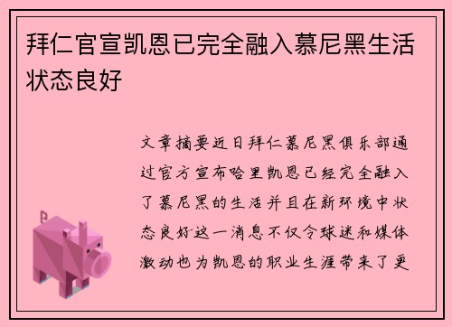 拜仁官宣凯恩已完全融入慕尼黑生活状态良好 拜仁官宣凯恩已完全融入慕尼黑生活状态良好