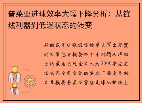 普莱亚进球效率大幅下降分析：从锋线利器到低迷状态的转变