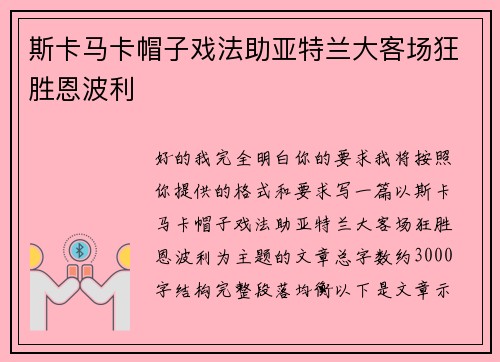 斯卡马卡帽子戏法助亚特兰大客场狂胜恩波利