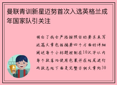 曼联青训新星迈努首次入选英格兰成年国家队引关注 曼联青训新星迈努首次入选英格兰成年国家队引关注