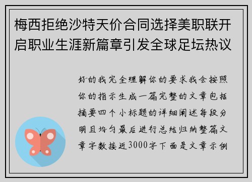 梅西拒绝沙特天价合同选择美职联开启职业生涯新篇章引发全球足坛热议 梅西拒绝沙特天价合同选择美职联开启职业生涯新篇章引发全球足坛热议