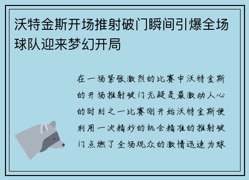 沃特金斯开场推射破门瞬间引爆全场球队迎来梦幻开局