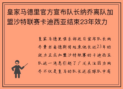 皇家马德里官方宣布队长纳乔离队加盟沙特联赛卡迪西亚结束23年效力 皇家马德里官方宣布队长纳乔离队加盟沙特联赛卡迪西亚结束23年效力
