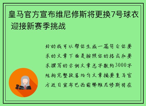 皇马官方宣布维尼修斯将更换7号球衣 迎接新赛季挑战 皇马官方宣布维尼修斯将更换7号球衣 迎接新赛季挑战