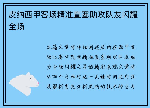 皮纳西甲客场精准直塞助攻队友闪耀全场 皮纳西甲客场精准直塞助攻队友闪耀全场