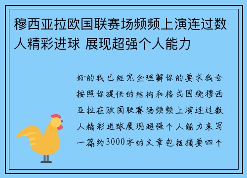 穆西亚拉欧国联赛场频频上演连过数人精彩进球 展现超强个人能力