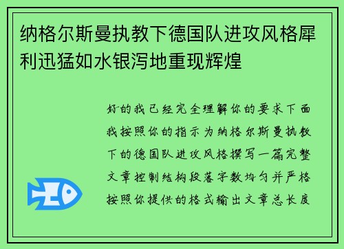 纳格尔斯曼执教下德国队进攻风格犀利迅猛如水银泻地重现辉煌 纳格尔斯曼执教下德国队进攻风格犀利迅猛如水银泻地重现辉煌