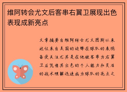 维阿转会尤文后客串右翼卫展现出色表现成新亮点 维阿转会尤文后客串右翼卫展现出色表现成新亮点