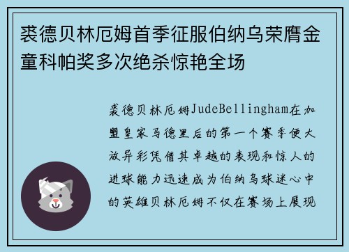 裘德贝林厄姆首季征服伯纳乌荣膺金童科帕奖多次绝杀惊艳全场 裘德贝林厄姆首季征服伯纳乌荣膺金童科帕奖多次绝杀惊艳全场