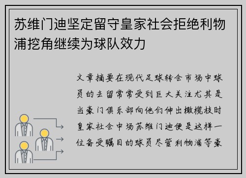 苏维门迪坚定留守皇家社会拒绝利物浦挖角继续为球队效力 苏维门迪坚定留守皇家社会拒绝利物浦挖角继续为球队效力