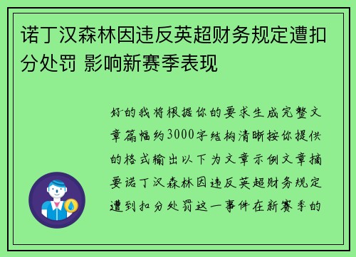 诺丁汉森林因违反英超财务规定遭扣分处罚 影响新赛季表现 诺丁汉森林因违反英超财务规定遭扣分处罚 影响新赛季表现