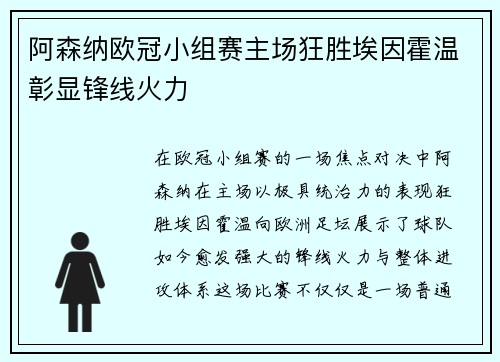 阿森纳欧冠小组赛主场狂胜埃因霍温彰显锋线火力 阿森纳欧冠小组赛主场狂胜埃因霍温彰显锋线火力