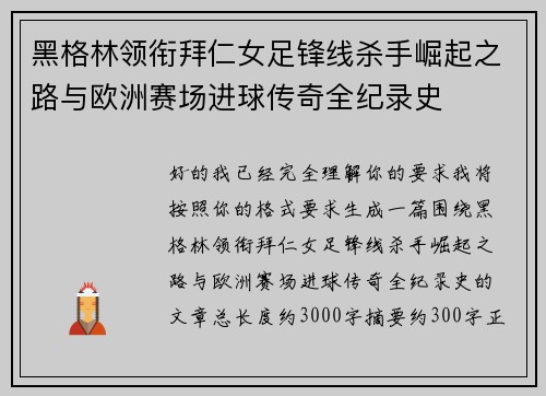黑格林领衔拜仁女足锋线杀手崛起之路与欧洲赛场进球传奇全纪录史