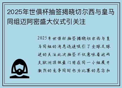 2025年世俱杯抽签揭晓切尔西与皇马同组迈阿密盛大仪式引关注