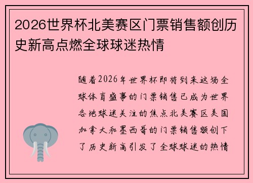 2026世界杯北美赛区门票销售额创历史新高点燃全球球迷热情 2026世界杯北美赛区门票销售额创历史新高点燃全球球迷热情