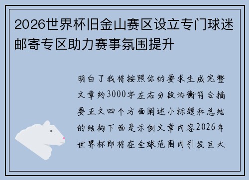 2026世界杯旧金山赛区设立专门球迷邮寄专区助力赛事氛围提升