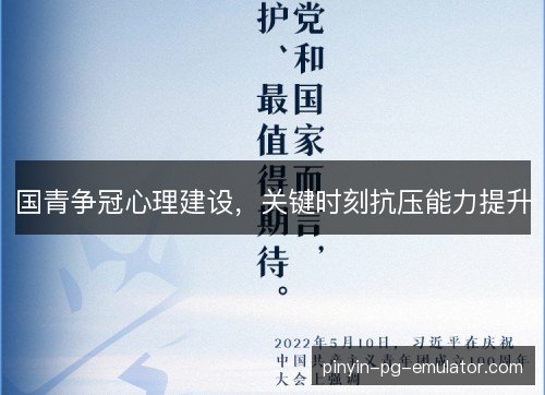 国青争冠心理建设，关键时刻抗压能力提升